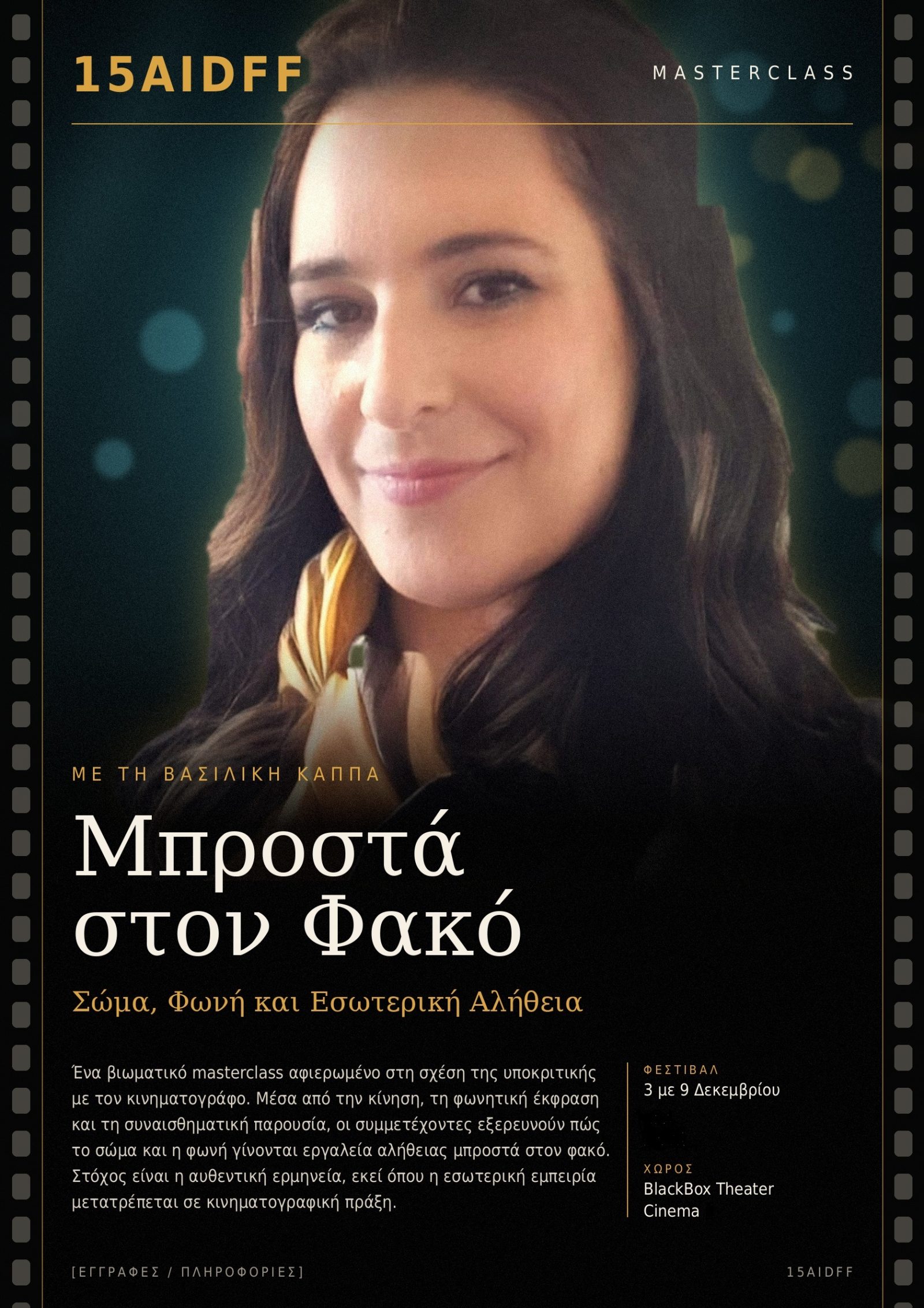 DEMO EVENT   Masterclass: Μπροστά στον Φακό
